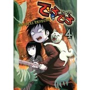 でろでろ 4（ヤンマガKC） [電子書籍]