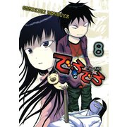 でろでろ 8（ヤンマガKC） [電子書籍]