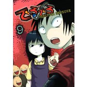 でろでろ 9（ヤンマガKC） [電子書籍]