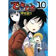 でろでろ 10（ヤンマガKC） [電子書籍]