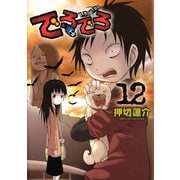 でろでろ 12（ヤンマガKC） [電子書籍]