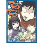 でろでろ 13（ヤンマガKC） [電子書籍]