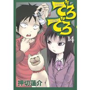でろでろ 14（ヤンマガKC） [電子書籍]