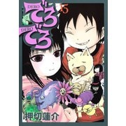 でろでろ 15（ヤンマガKC） [電子書籍]