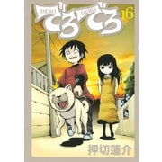 でろでろ 16（ヤンマガKC） [電子書籍]