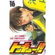 トッキュー！！ 16（講談社） [電子書籍]