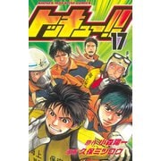 トッキュー！！ 17（講談社） [電子書籍]