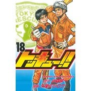 トッキュー！！ 18（講談社） [電子書籍]