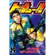 トッキュー！！ 19（講談社） [電子書籍]