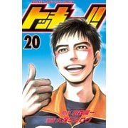 トッキュー！！ 20（講談社） [電子書籍]