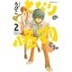 となりの怪物くん 2（デザートコミックス） [電子書籍]