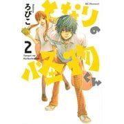 となりの怪物くん 2（デザートコミックス） [電子書籍]