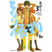 となりの怪物くん 3（デザートコミックス） [電子書籍]