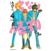 となりの怪物くん 4（デザートコミックス） [電子書籍]