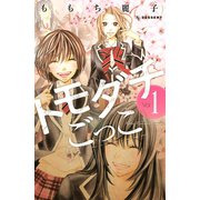 トモダチごっこ 1（デザートコミックス） [電子書籍]