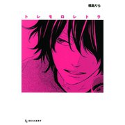 トレモロレトラ（デザートコミックス） [電子書籍]
