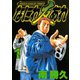 なにわ友あれ 1（ヤングマガジンコミックス） [電子書籍]