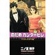 のだめカンタービレ #24（講談社コミックス） [電子書籍]