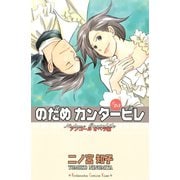 のだめカンタービレ #25 アンコールオペラ編（講談社） [電子書籍]