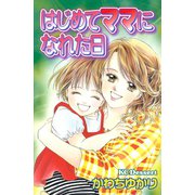 はじめてママになれた日（デザートコミックス） [電子書籍]