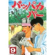 パッパカパー(9)（講談社） [電子書籍]