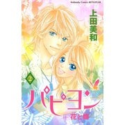 パピヨン 2-花と蝶(講談社コミックスフレンド B) （講談社コミックス） [電子書籍]