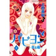 パピヨン 3-花と蝶(講談社コミックスフレンド B) （講談社コミックス） [電子書籍]