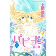 パピヨン 4-花と蝶(講談社コミックスフレンド B) （講談社コミックス） [電子書籍]