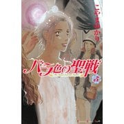 バラ色の聖戦 5(講談社コミックスキス) （講談社コミックス） [電子書籍]