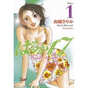 はるか17(1)（講談社） [電子書籍]