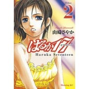 はるか17(2)（講談社） [電子書籍]