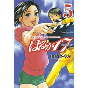 はるか17(5)（講談社） [電子書籍]