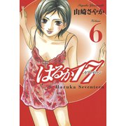 はるか17(6)（講談社） [電子書籍]