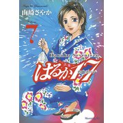 はるか17(7)（講談社） [電子書籍]