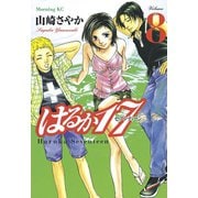 はるか17(8)（講談社） [電子書籍]