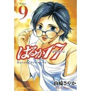 はるか17(9)（講談社） [電子書籍]