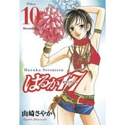 はるか17(10)（講談社） [電子書籍]