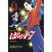 はるか17(11)（講談社） [電子書籍]