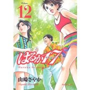 はるか17(12)（講談社） [電子書籍]