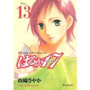 はるか17(13)（講談社） [電子書籍]