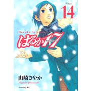 はるか17(14)（講談社） [電子書籍]