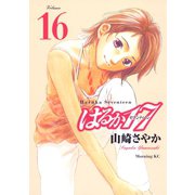 はるか17(16)（講談社） [電子書籍]