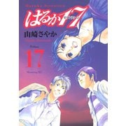 はるか17(17)（講談社） [電子書籍]