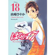 はるか17 18（モーニングKC） [電子書籍]
