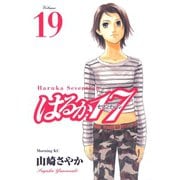 はるか17 19（モーニングKC） [電子書籍]