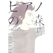 ピアノの森 17（モーニングKC） [電子書籍]