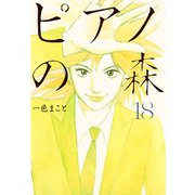 ピアノの森 18（モーニングKC） [電子書籍]