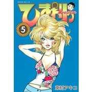 ひまわりっ ～健一レジェンド～（5）（モーニングKC） [電子書籍]