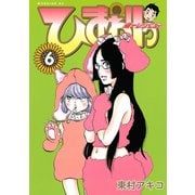 ひまわりっ ～健一レジェンド～（6）（モーニングKC） [電子書籍]