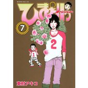 ひまわりっ ～健一レジェンド～（7）（モーニングKC） [電子書籍]